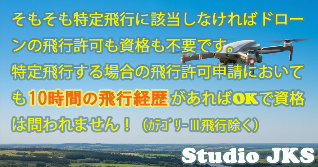 10時間の飛行経歴でOK
