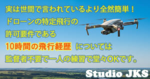 10時間の飛行経歴一人でOK