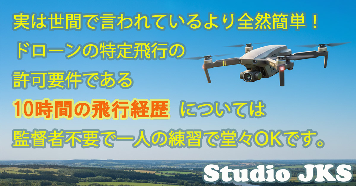 10時間の飛行経歴一人でOK